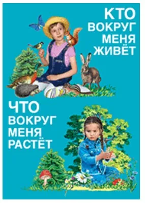 Что вокруг меня живёт, что вокруг меня растет (Николай Зайцев)