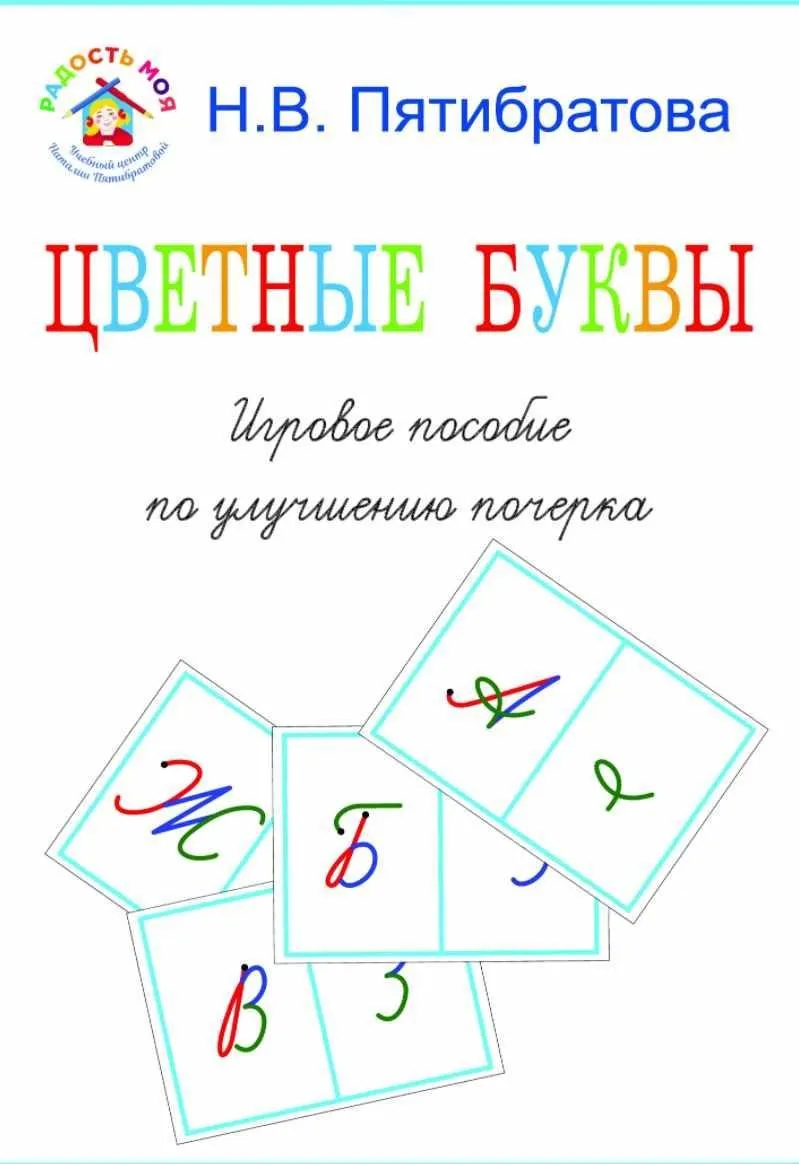 Цветные буквы. Игровое пособие по улучшению почерка (Наталия Пятибратова)