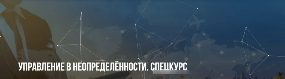 [Институт современного НЛП] Управление в неопределённости. Спецкурс (Михаил Пелехатый, Юрий Беспалов)