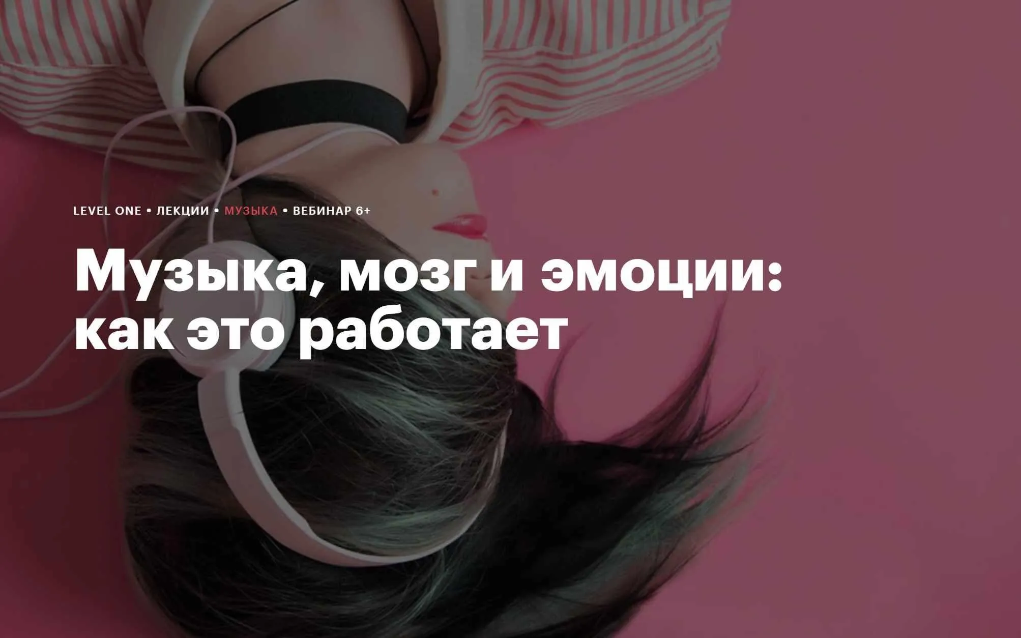 [Level One] Музыка, мозг и эмоции: как это работает  (Ася Захарьева)