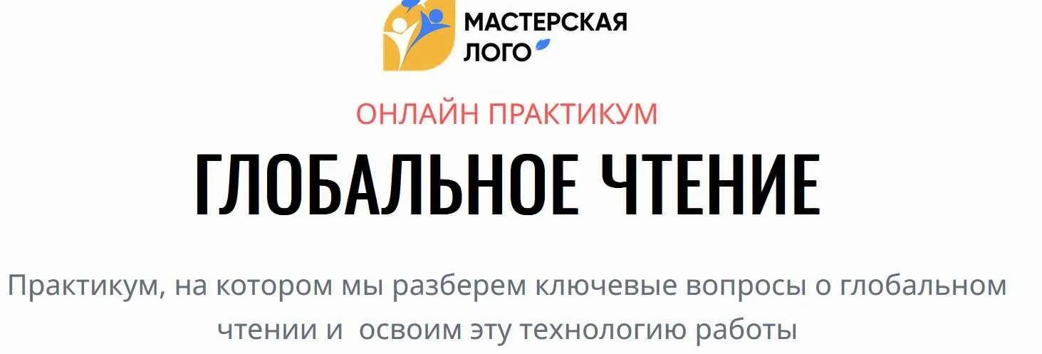[Мастерская лого] Глобальное чтение (Елена Круогла, Екатерина Балдина)