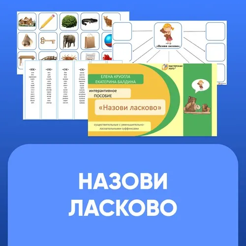 [Мастерская Лого] Интерактивное пособие «Назови ласково» (Елена Круогла, Екатерина Балдина)