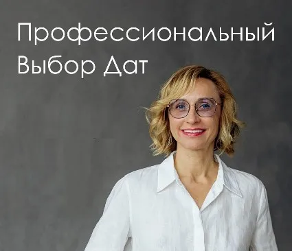 Профессиональный выбор дат (Инна Волкова)