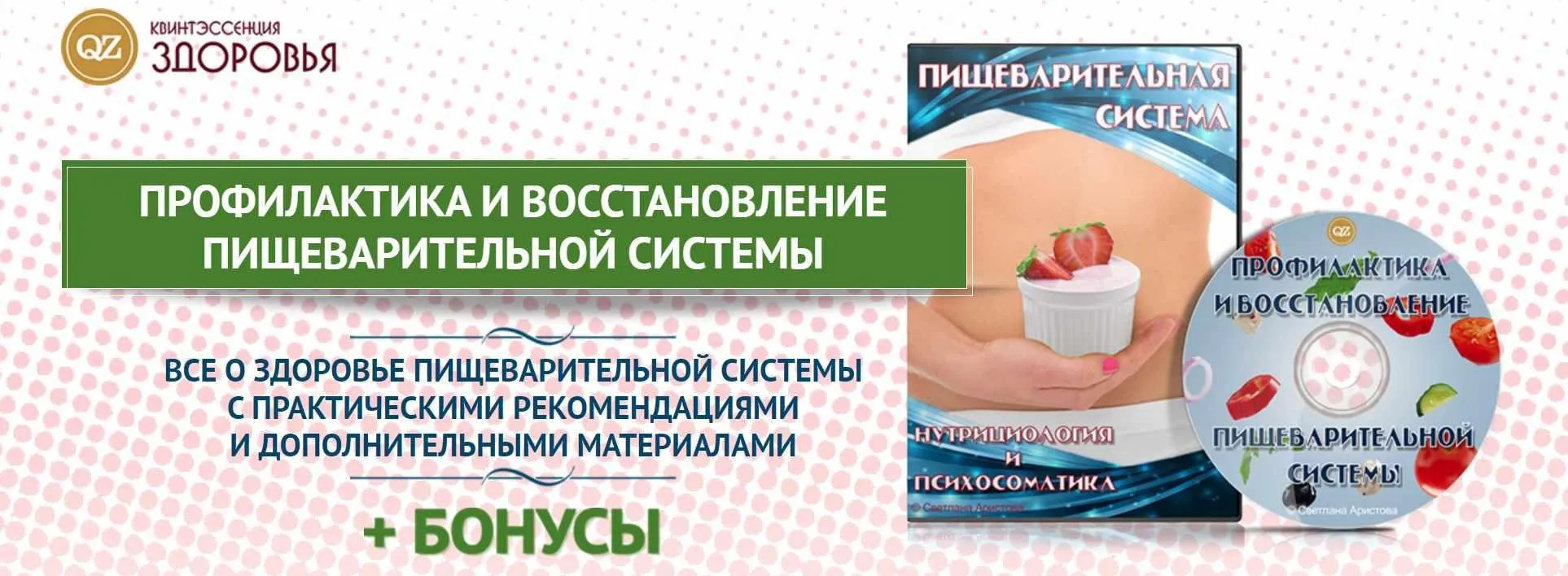 [qzdorovie] Профилактика и восстановление  пищеварительной системы (Светлана Аристова)