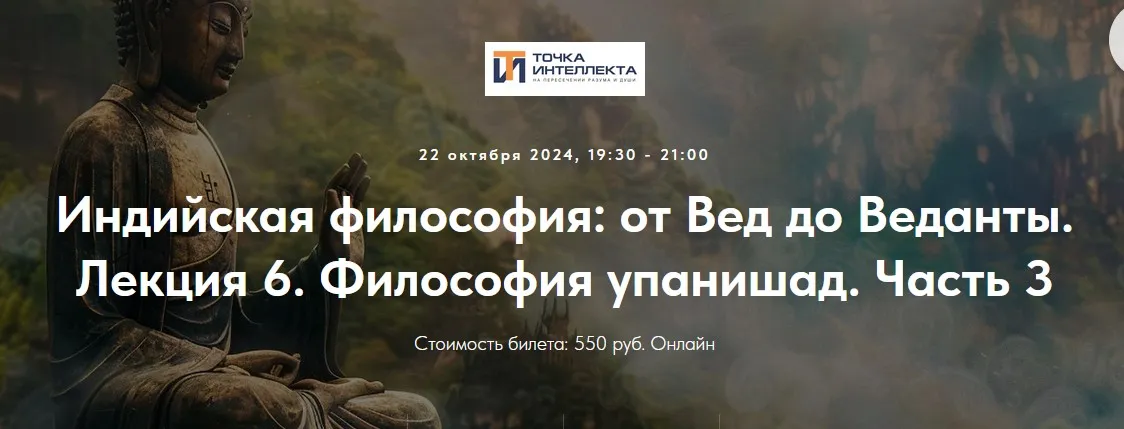 [Точка интеллекта] Индийская философия: от Вед до Веданты. Лекция 6. Философия Упанишад. Часть 3 (Иван Негреев)