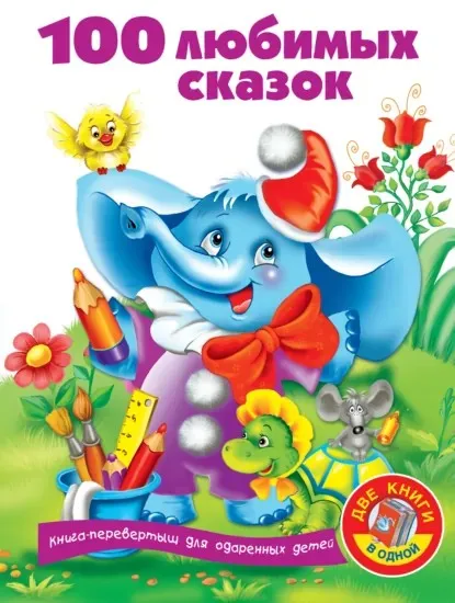 100 любимых сказок (Валентина Дмитриева)
