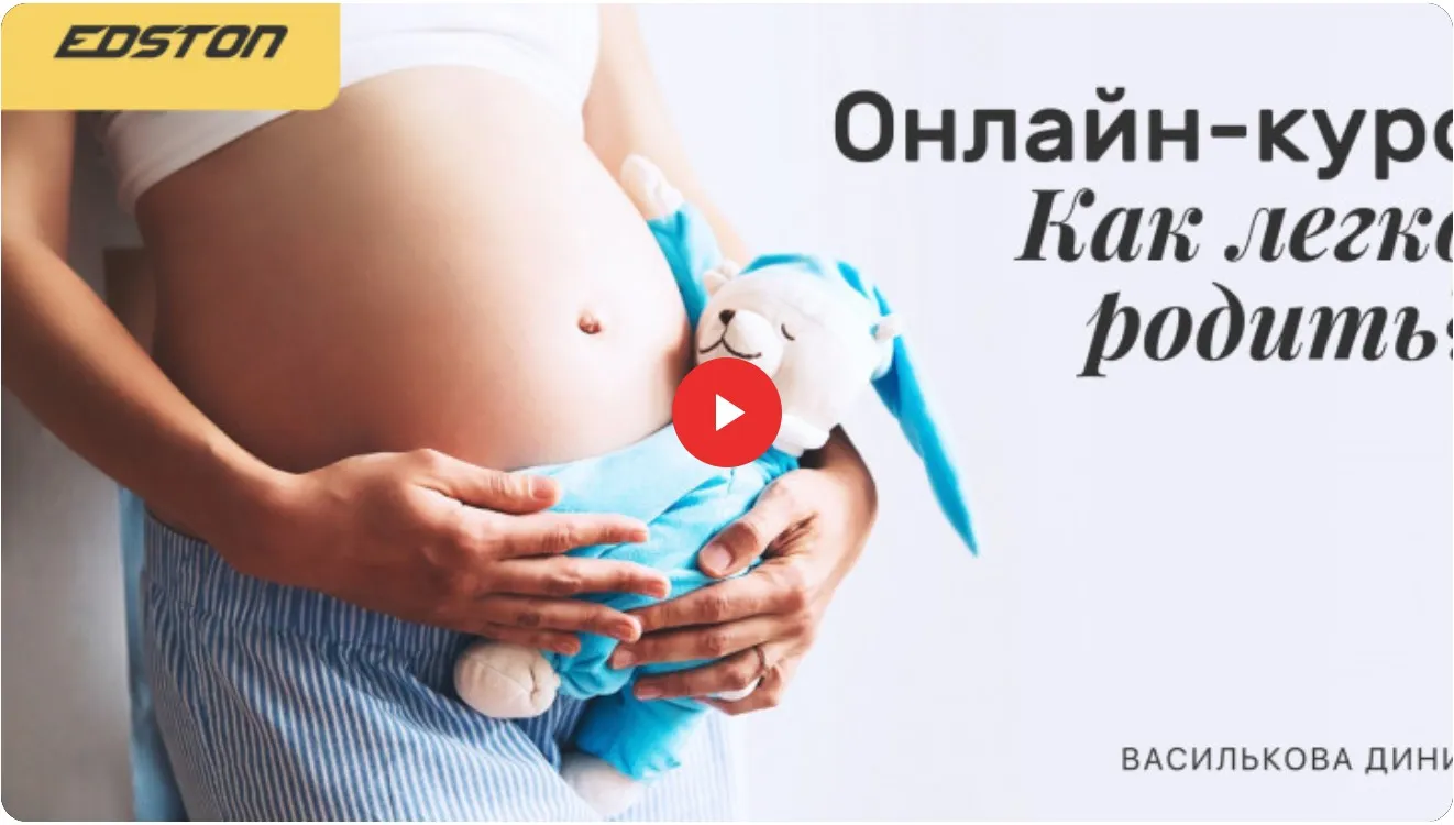 [edston] Онлайн-курс «Как легко родить?» (Диния Василькова)