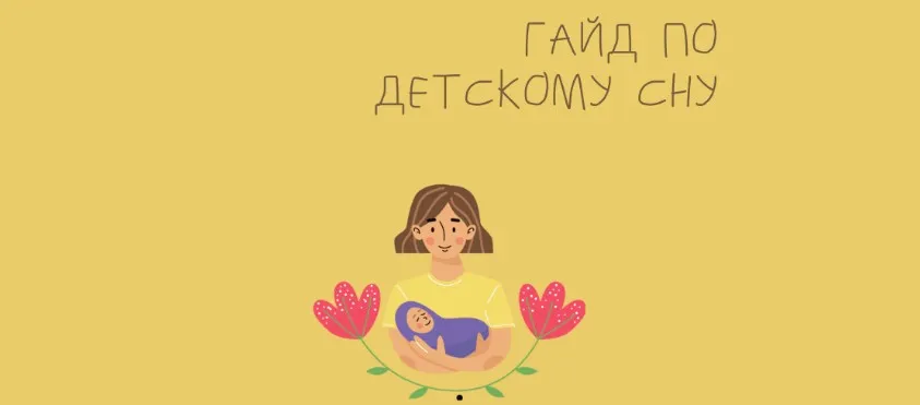 Гайд по Детскому Сну (Марина Костина)