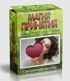Магия принятия (Глория Мур)