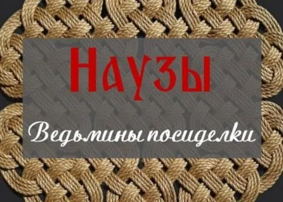 Наузы. Плетение узлов на благополучие (Ольга Плюсова)