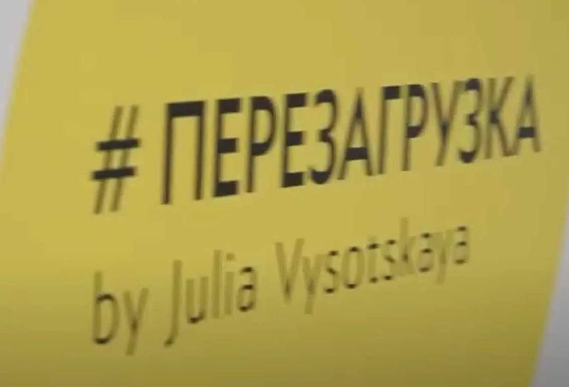 Перезагрузка о здоровом питании, спорте и ЗОЖ (видео + транскрибация) (Юлия Высоцкая)
