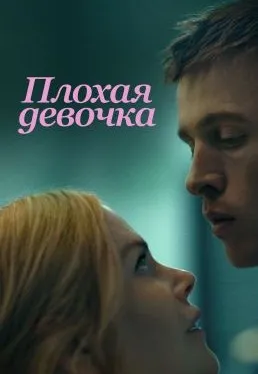 [Психоаналитический киноклуб] Разбор фильма Плохая девочка (Катерина Суратова)