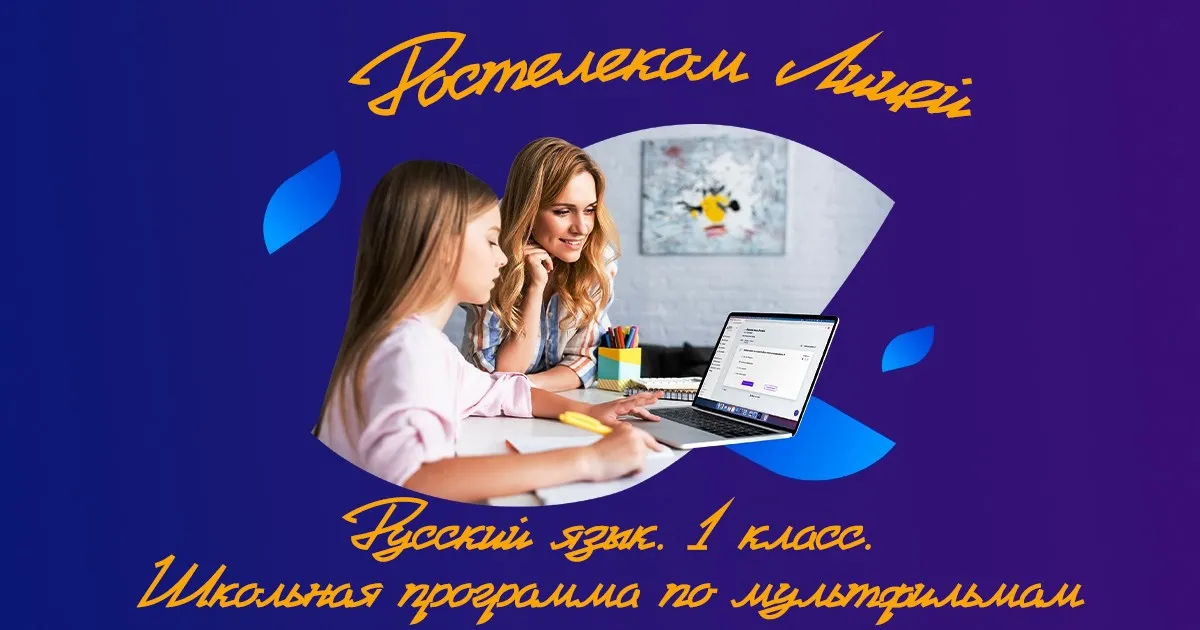 [Ростелеком Лицей] Русский язык. 1 класс. Школьная программа по мультфильмам