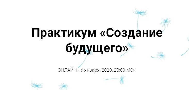 Создание будущего (Инга Ким)