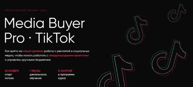 [Targetorium] Media Buyer Pro TikTok. Тариф «Базовый» (Денис Кирьянов, Елена Батченко)