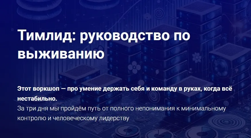 [Thinknetica] Тимлид: руководство по выживанию (Иван Шаматов)