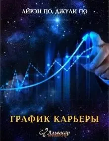 [Альвасар] График карьеры (Джули По)
