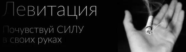[фигасебе] Фокус Восхождение (Левитация) (Денис Чертовский)