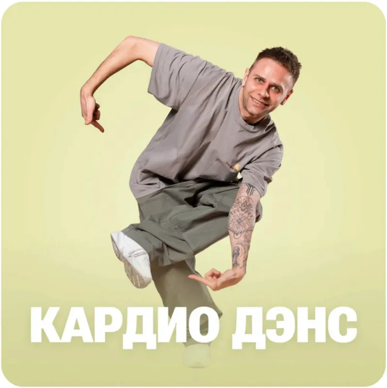 [Fitstars] Кардио дэнс (Максим Козлов)