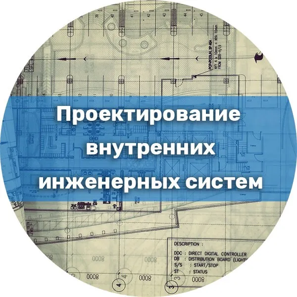 [Инфоурок] Проектирование внутренних инженерных систем