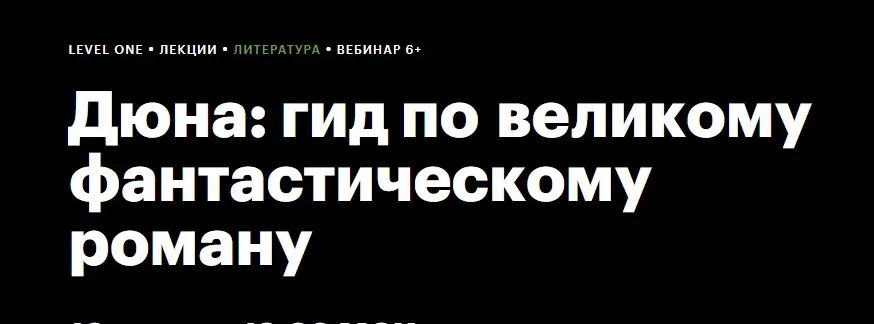 [Level One] Дюна: гид по великому фантастическому роману (Наталия Самохвалова)