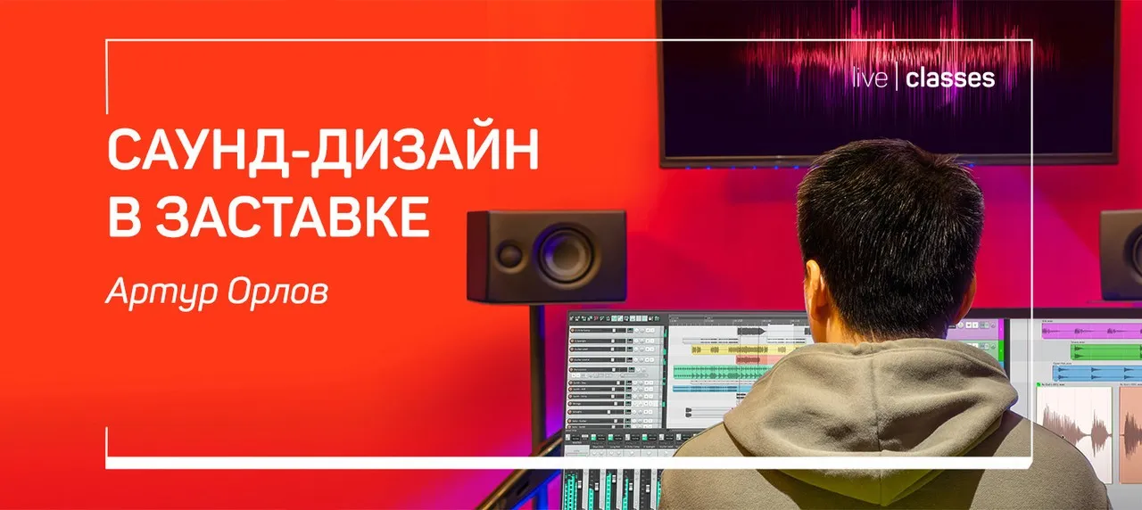 [liveclasses] Саунд-дизайн в заставке (Артур Орлов)