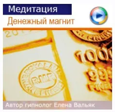 Медитация на деньги - Денежный магнит (Елена Вальяк)
