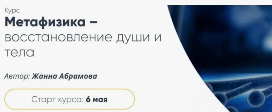 Метафизика – восстановление души и тела. Базовый курс «Исцеление первичной клетки» (Жанна Абрамова)