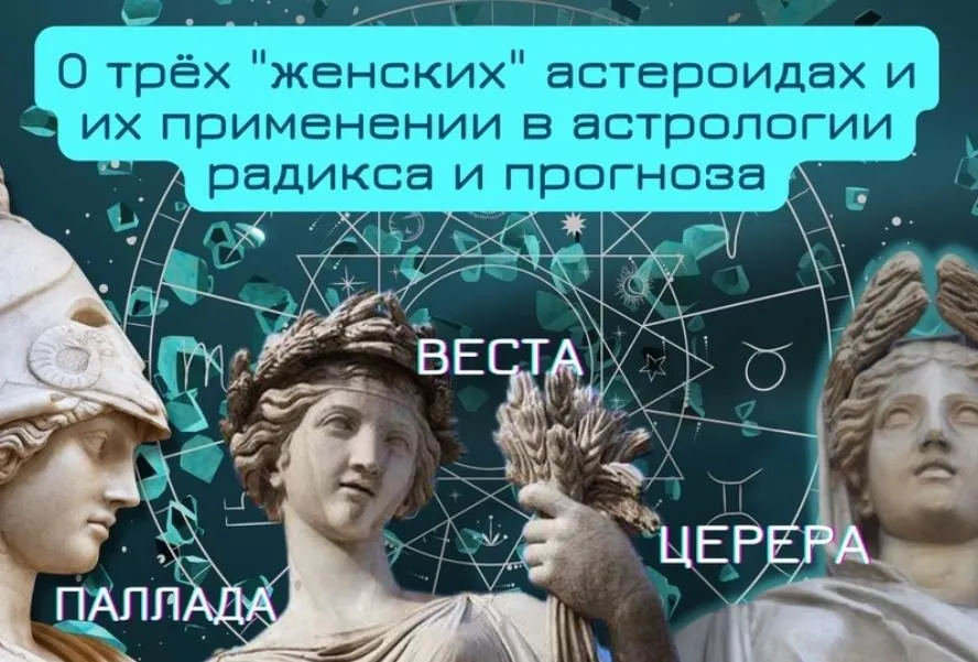 Мини-курс «О женских астероидах и их применении в астрологии радикса и прогноза» (Ирина Тимошенко)