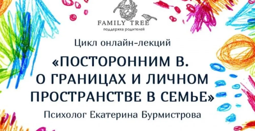 Посторонним в. О границах и личном пространстве в семье (Екатерина Бурмистрова)