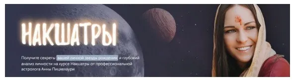 [Академия Джйотиш Сарасвати] Накшатры. Пакет Gold (Анна Пицхелаури)