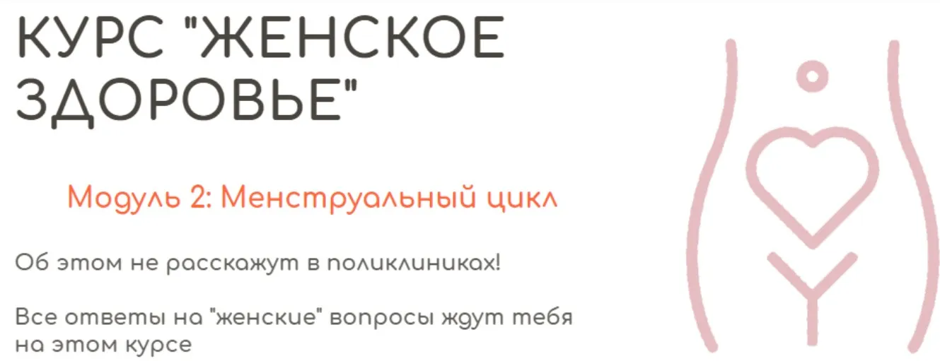 [BeHealthy] Женское здоровье. Модуль 2. Менструальный цикл (Юлия Колос)
