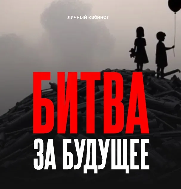 Битва за будущее (Валерий Соловей)