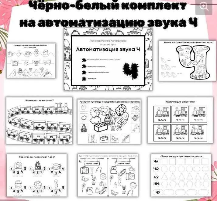 Черно-белый комплект на автоматизацию звука Ч (Регина Набиева)