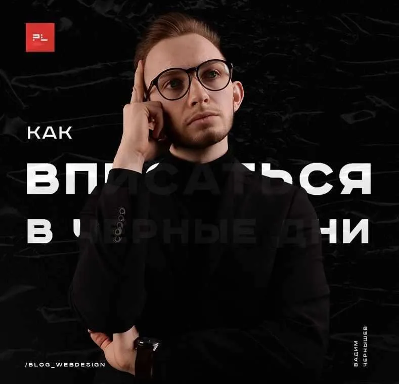 «Черные дни». Level up для дизайнеров! (Вадим Чернышёв)