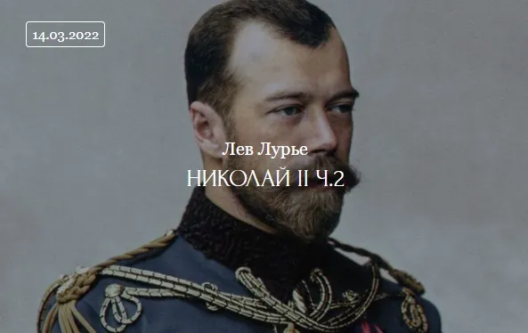 [ДК Лурье] Николай II. Часть-2 (Лев Лурье)