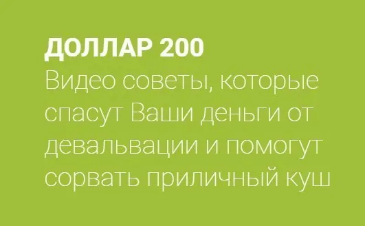 Доллар 200 (Евгений Черных)