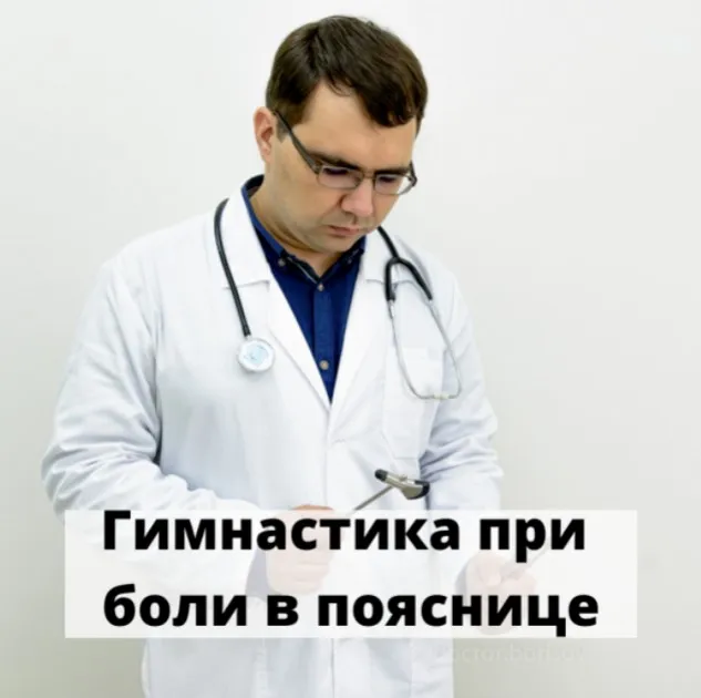 Гимнастика при боли в пояснице (Алексей Борисов)