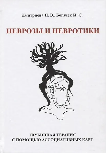 [МИП] Неврозы и невротики. Терапия с помощью ассоциативных карт (Наталья Дмитриева)