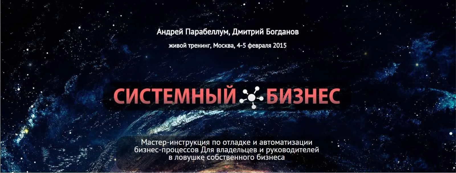 Системный бизнес (Андрей Парабеллум, Дмитрий Богданов)