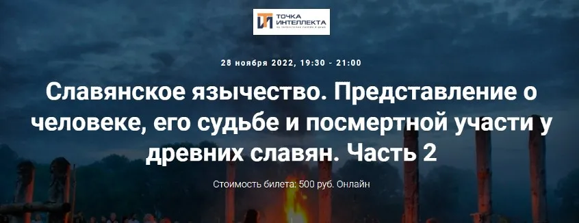 [Точка интеллекта] Славянское язычество. Представление о человеке, его судьбе и посмертной участи. Часть 2 (Иван Негреев)