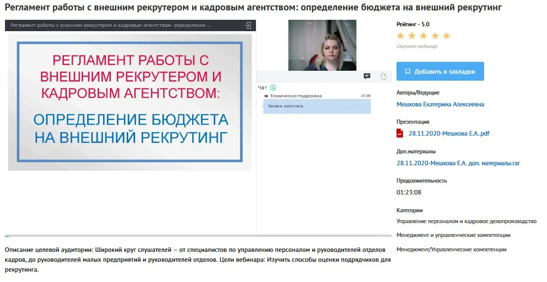 Вебинары «Регламент работы с внешним рекрутером и кадровым агентством» (Екатерина Мешкова)