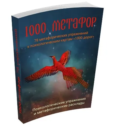 [1000 идей] 1000 метафор