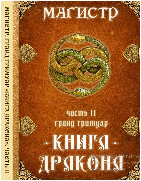 [Ассоциация Атлантида] Гранд Гримуар Книга Дракона Святого Ансельма. Часть 2