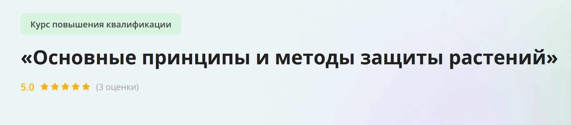 [Инфоурок] Основные принципы и методы защиты растений. Курс повышения квалификации 108ч.