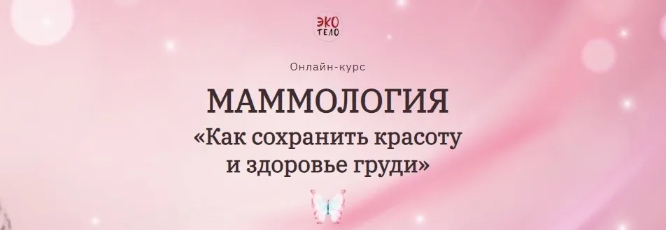 [Экологичное тело] Маммология. Как сохранить красоту и здоровье груди (Виктория Панченко)