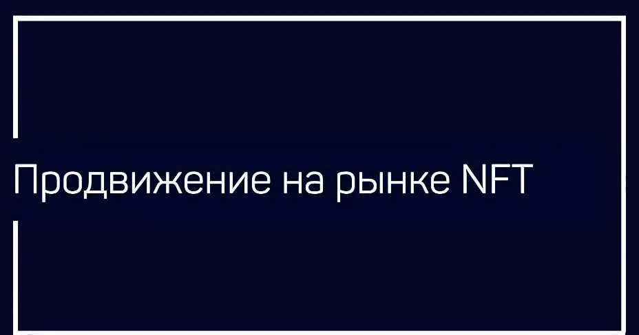 [liveclasses] Продвижение на рынке NFT (Андрей Белков)