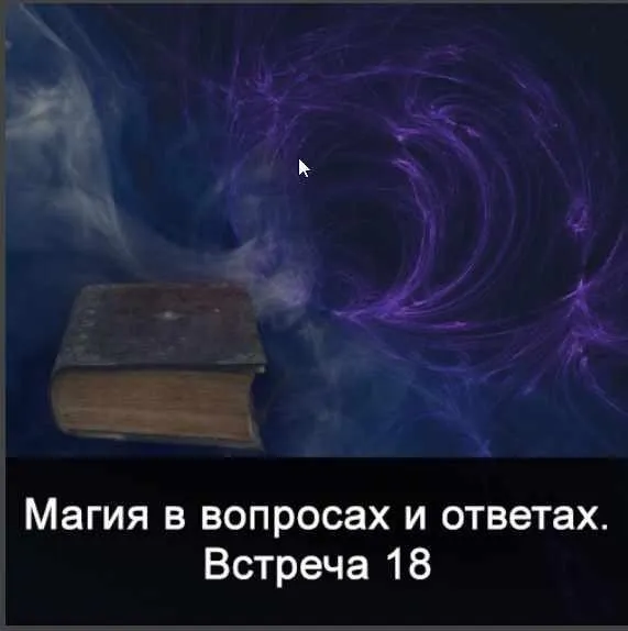 Магия в вопросах и ответах. Встреча 18 (Ксения Меньшикова)