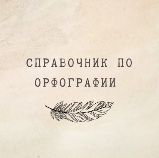 [nauchu_russkomu] Справочник по орфографии (Марина Лужбинина)
