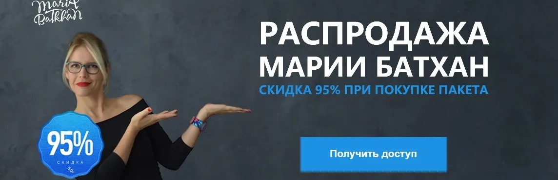 Распродажа Марии Батхан, скидка 95% (Мария Батхан)
